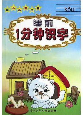 睡前1分钟识字 pdf epub mobi 下载