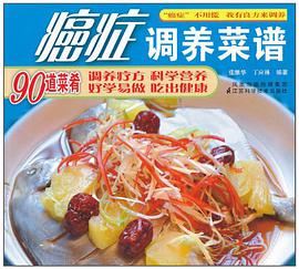 癌症调养菜谱 pdf epub mobi 电子书 下载