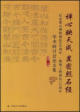 禅心映天成  显密照石经 pdf epub mobi 电子书 下载