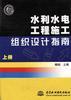 水利水电工程施工组织设计指南（上、下册） pdf epub mobi 电子书 下载
