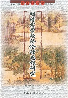 明清实学经济伦理思想研究 pdf epub mobi 电子书 下载