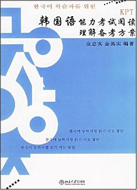 韩国语能力考试阅读理解备考方案 pdf epub mobi 电子书 下载