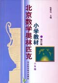 北京数学奥林匹克小学教材习题与解析 四年级 pdf epub mobi 下载