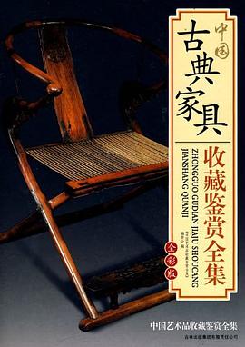 中国古典家具收藏鉴赏全集 pdf epub mobi 电子书 下载