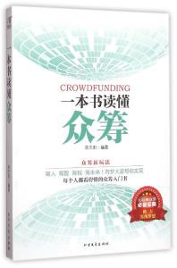 一本书读懂众筹 pdf epub mobi 电子书 下载