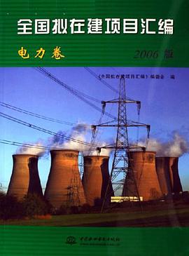 全国拟在建项目汇编 pdf epub mobi 电子书 下载