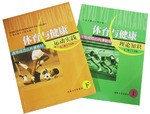体育与健康运动实践（上下册）