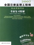 2007-全国注册监理工程师执业资格考试考前复习精解 pdf epub mobi 电子书 下载