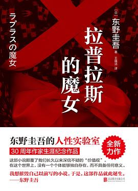 拉普拉斯的魔女 pdf epub mobi 电子书 下载