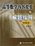高等数学内容提要及解题指导 pdf epub mobi 电子书 下载