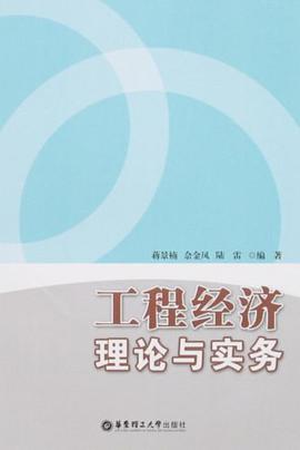 工程经济理论与实务 pdf epub mobi 下载