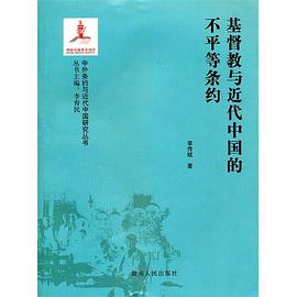 基督教与近代中国的不平等条约 pdf epub mobi 电子书 下载