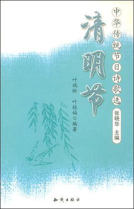 清明节-中华传统节日诗歌选 pdf epub mobi 电子书 下载