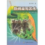 新聞采寫藝術 pdf epub mobi 電子書 下載
