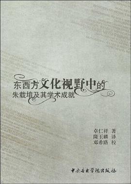东西方文化视野中的朱载堉及其学术成就 pdf epub mobi 下载