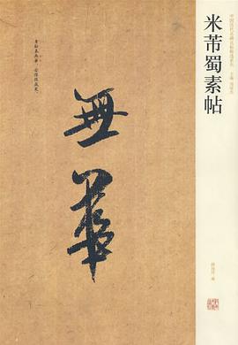 米芾蜀素帖 pdf epub mobi 电子书 下载