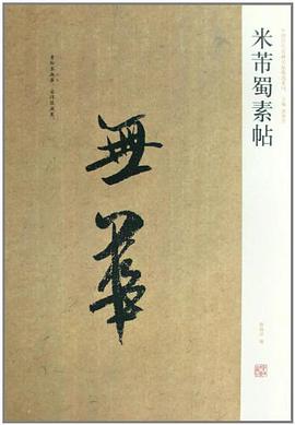 米芾蜀素帖 pdf epub mobi 电子书 下载