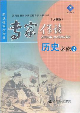 历史必修2 pdf epub mobi 电子书 下载