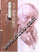 九十初度说数学  名家讲演录续编 pdf epub mobi 电子书 下载
