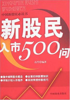 新股民入市500问 pdf epub mobi 电子书 下载
