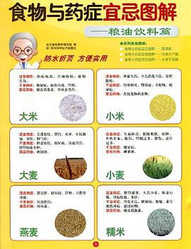 食物与药症宜忌图解