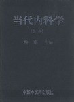当代内科学（上下册） pdf epub mobi 电子书 下载