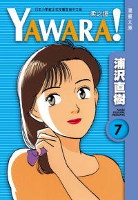YAWARA！ 柔之道文庫版 07 pdf epub mobi 电子书 下载
