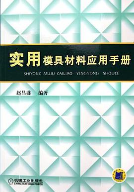 实用模具材料应用手册 pdf epub mobi 电子书 下载