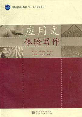 应用文体验写作 pdf epub mobi 电子书 下载