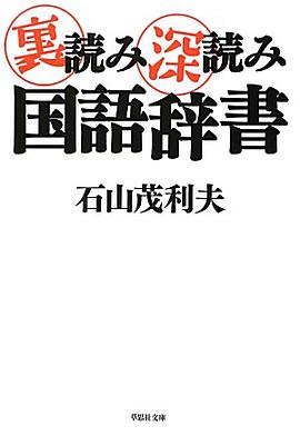 裏読み深読み国語辞書