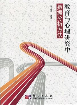 教育与心理研究中数据分析方法 pdf epub mobi 电子书 下载