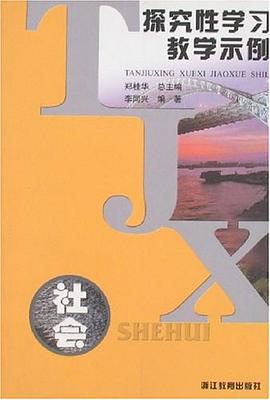 探究性学习教学示例.社会 pdf epub mobi 电子书 下载