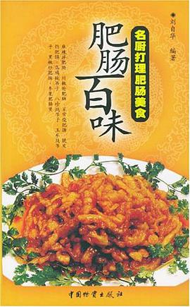 肥肠百味 pdf epub mobi 电子书 下载
