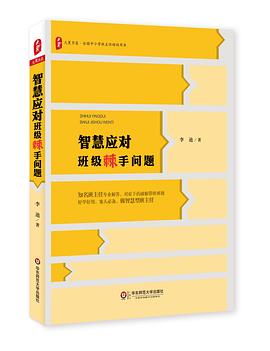 智慧应对班级棘手问题 pdf epub mobi 电子书 下载