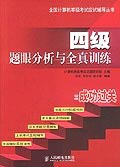 四级题眼分析与全真训练