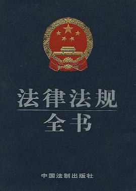 法律法规全书 pdf epub mobi 电子书 下载