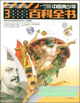 1.9億學生必讀書 中國青少年百科全書 3 pdf epub mobi 電子書 下載