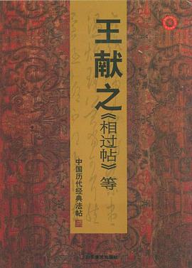 中国历代经典法帖－王献之相过帖等 pdf epub mobi 电子书 下载