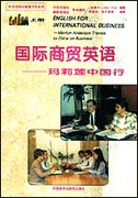 国际商贸英语-玛莉莲中国行 pdf epub mobi 电子书 下载