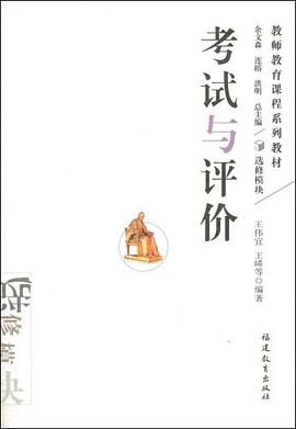 考试与评价 pdf epub mobi 电子书 下载