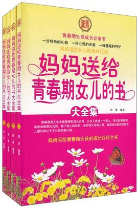 妈妈送给青春期女儿的书大全集（全四册） pdf epub mobi 电子书 下载