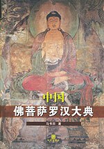 中国佛菩萨罗汉大典 pdf epub mobi 电子书 下载