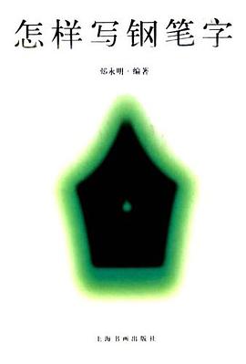 怎样写钢笔字 pdf epub mobi 电子书 下载
