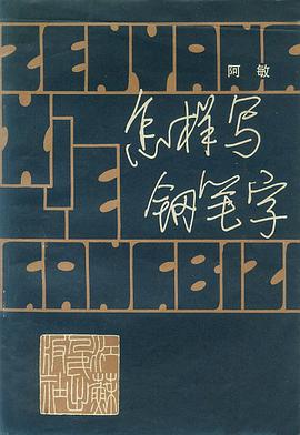 怎樣寫鋼筆字