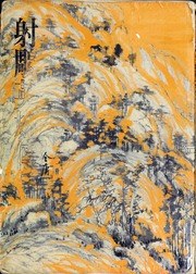 射雕英雄傳 pdf epub mobi 電子書 下載