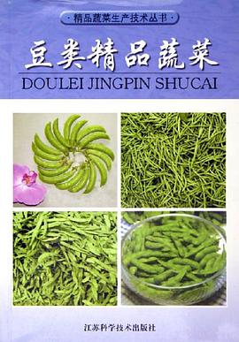 豆类精品蔬菜 pdf epub mobi 电子书 下载