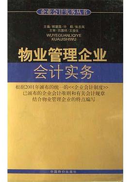 物业管理企业会计实务 pdf epub mobi 电子书 下载