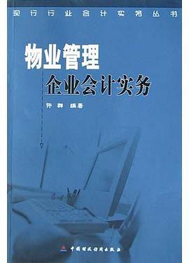 物业管理企业会计实务 pdf epub mobi 电子书 下载