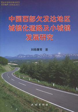 中国西部欠发达地区城镇化道路及小城镇发展研究 pdf epub mobi 电子书 下载