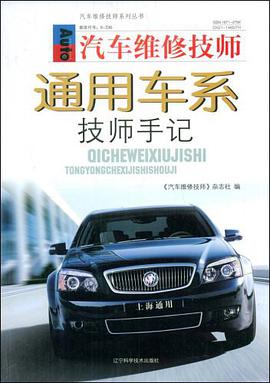 汽车维修技师通用车系技师手记 pdf epub mobi 电子书 下载